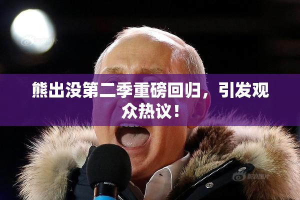 熊出没第二季重磅回归，引发观众热议！