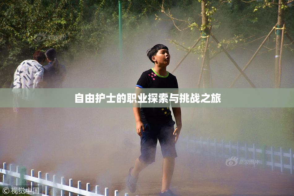 自由护士的职业探索与挑战之旅