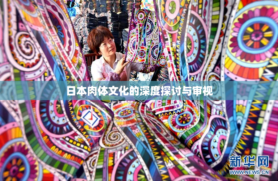 日本肉体文化的深度探讨与审视