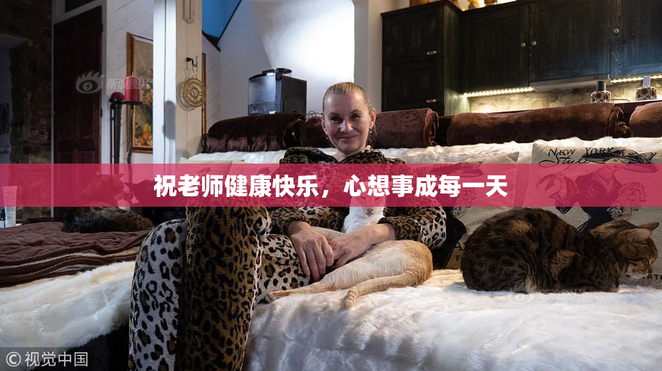 祝老师健康快乐，心想事成每一天