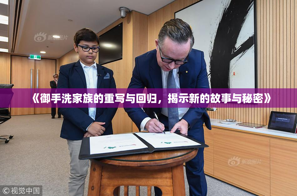 《御手洗家族的重写与回归，揭示新的故事与秘密》