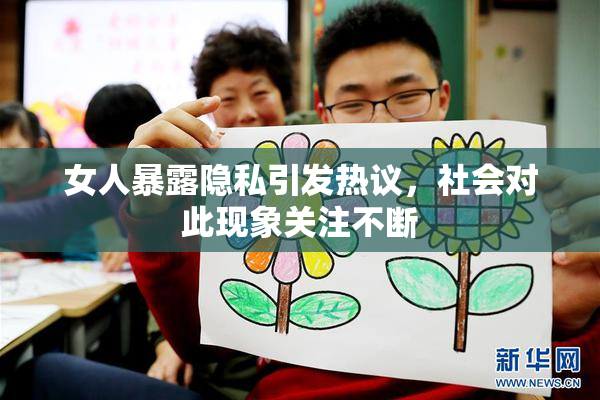 女人暴露隐私引发热议，社会对此现象关注不断