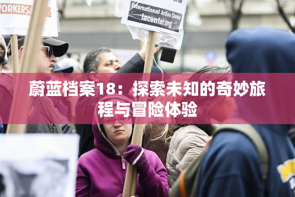 蔚蓝档案18：探索未知的奇妙旅程与冒险体验