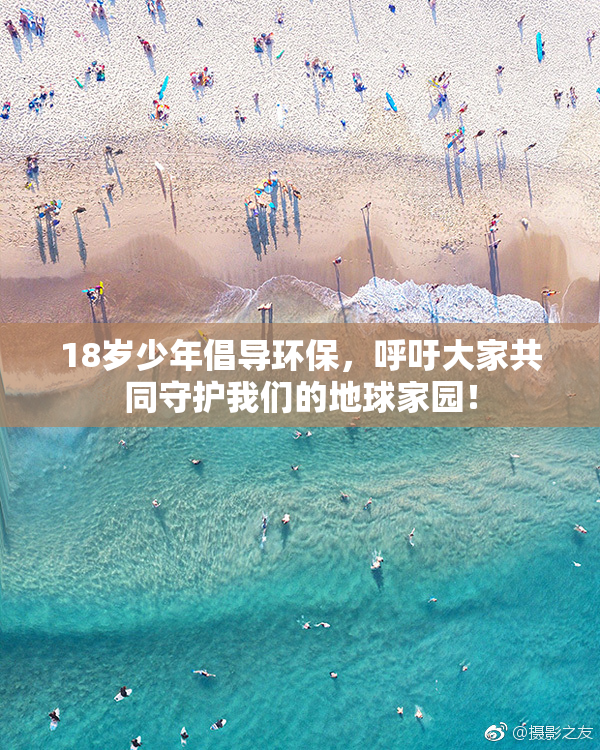 18岁少年倡导环保，呼吁大家共同守护我们的地球家园！