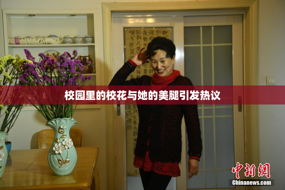 校园里的校花与她的美腿引发热议