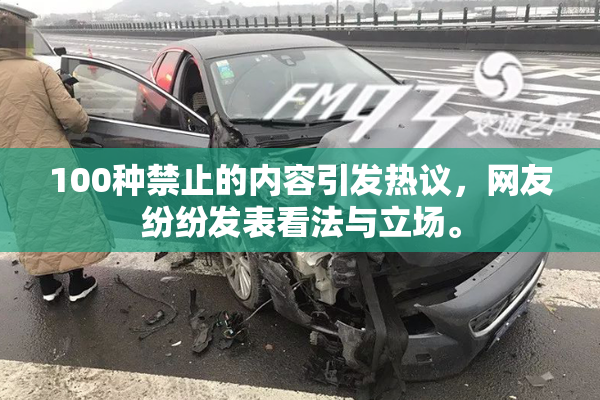 100种禁止的内容引发热议，网友纷纷发表看法与立场。