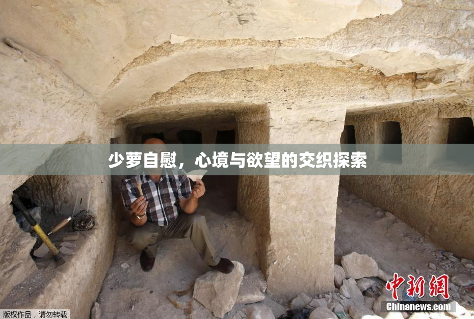 少萝自慰，心境与欲望的交织探索