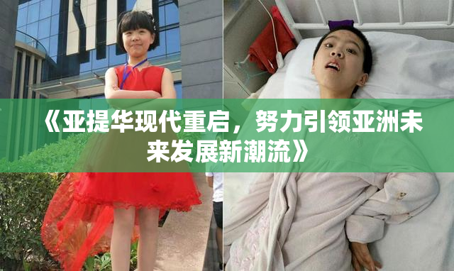 《亚提华现代重启，努力引领亚洲未来发展新潮流》