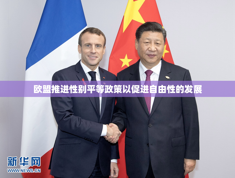 欧盟推进性别平等政策以促进自由性的发展