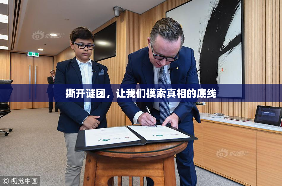 撕开谜团，让我们摸索真相的底线