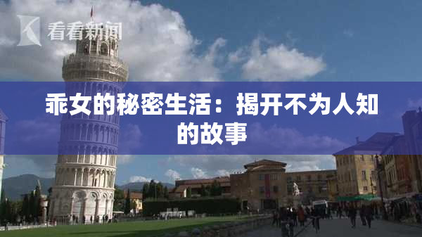乖女的秘密生活：揭开不为人知的故事