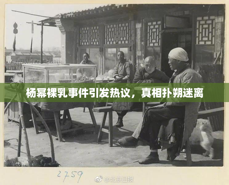 杨幂裸乳事件引发热议，真相扑朔迷离