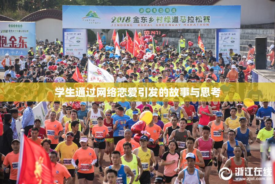 学生通过网络恋爱引发的故事与思考