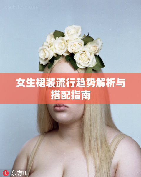 女生裙装流行趋势解析与搭配指南