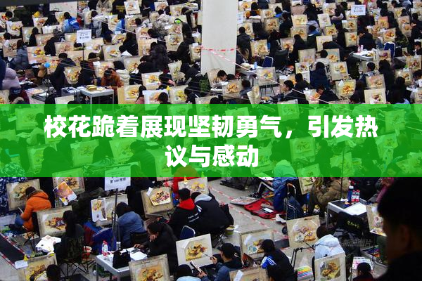 校花跪着展现坚韧勇气，引发热议与感动