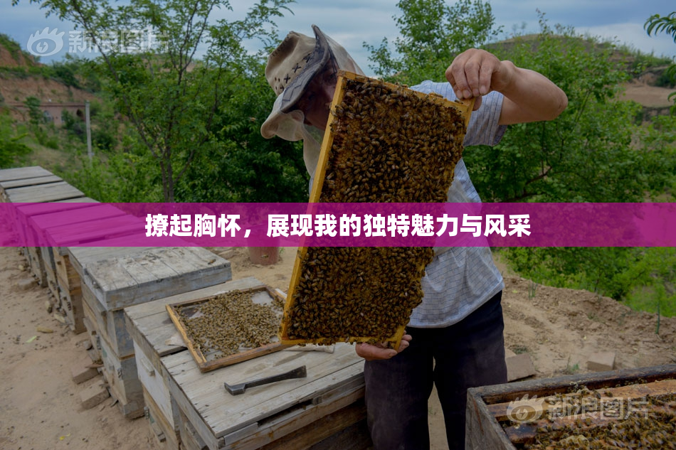 撩起胸怀，展现我的独特魅力与风采