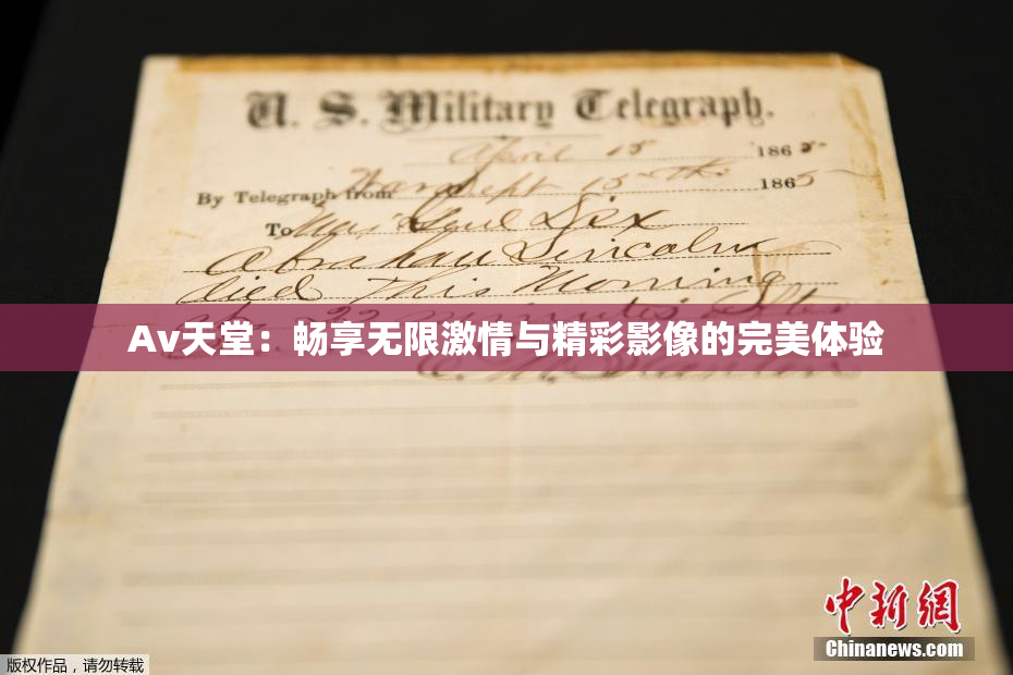 Av天堂：畅享无限激情与精彩影像的完美体验
