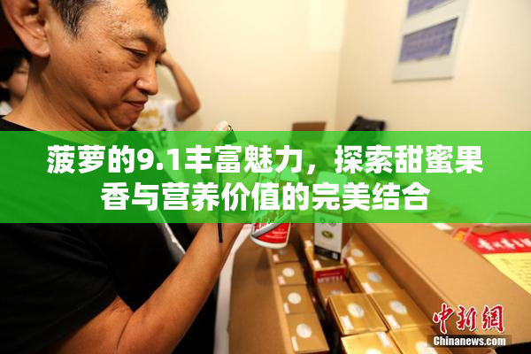 菠萝的9.1丰富魅力，探索甜蜜果香与营养价值的完美结合