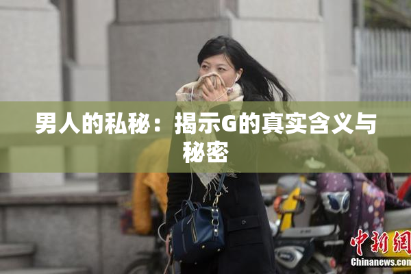 男人的私秘：揭示G的真实含义与秘密