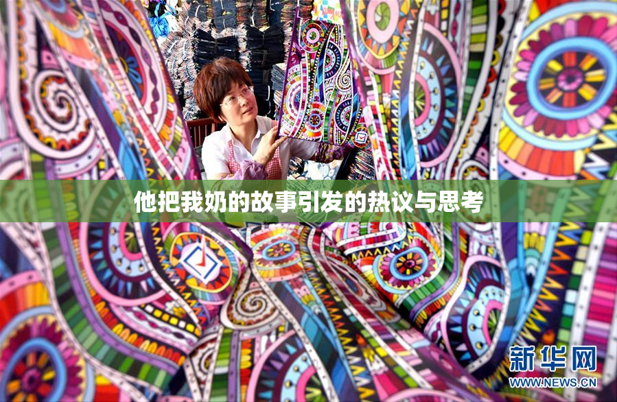 他把我奶的故事引发的热议与思考