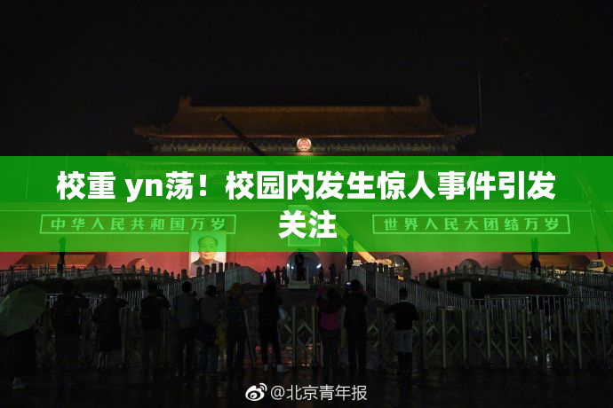 校重 yn荡！校园内发生惊人事件引发关注