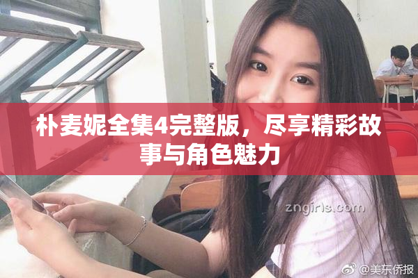 朴麦妮全集4完整版，尽享精彩故事与角色魅力