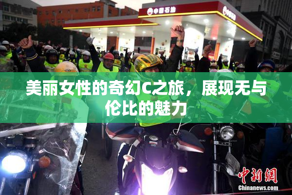 美丽女性的奇幻C之旅，展现无与伦比的魅力