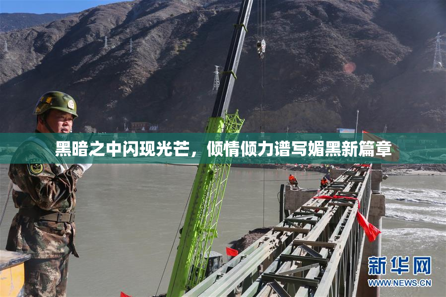 黑暗之中闪现光芒，倾情倾力谱写媚黑新篇章