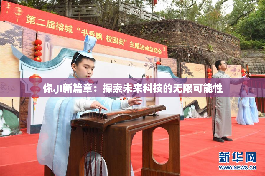 你.JI新篇章：探索未来科技的无限可能性