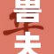 兽夫H：探索人与兽之间的奇妙关系与故事