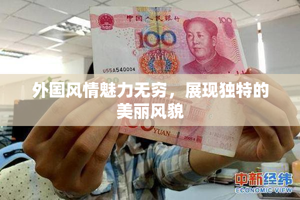 外国风情魅力无穷，展现独特的美丽风貌