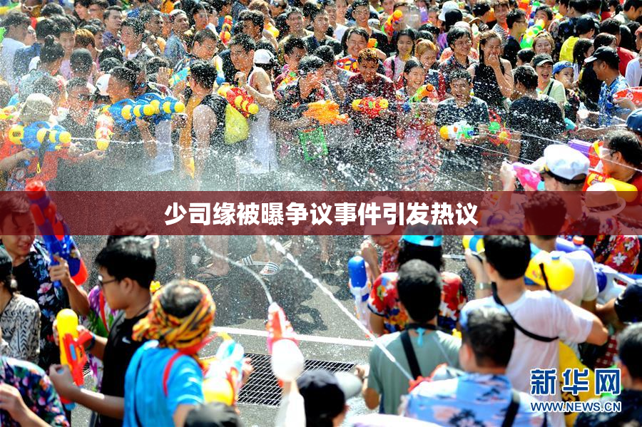 少司缘被曝争议事件引发热议