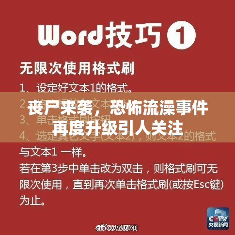 丧尸来袭，恐怖流澡事件再度升级引人关注