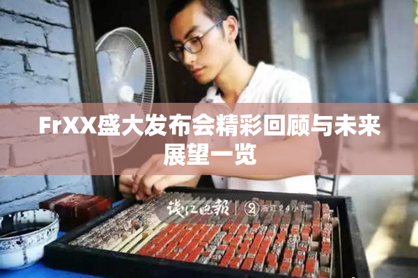 FrXX盛大发布会精彩回顾与未来展望一览