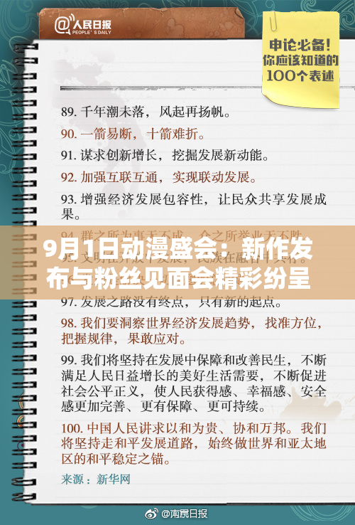 9月1日动漫盛会：新作发布与粉丝见面会精彩纷呈