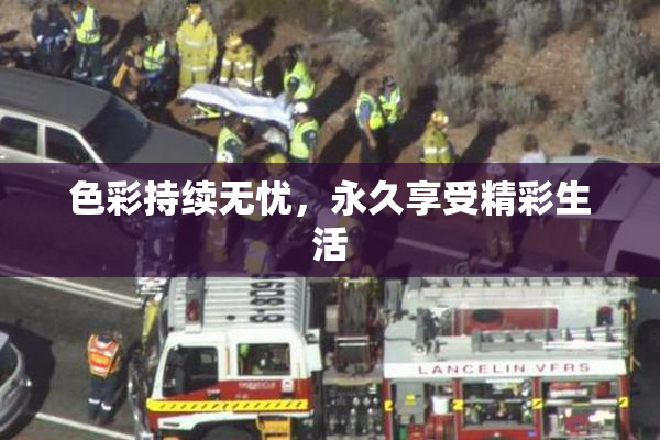 色彩持续无忧，永久享受精彩生活