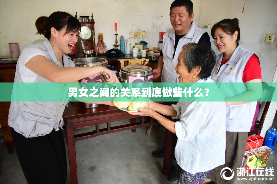 男女之间的关系到底做些什么？