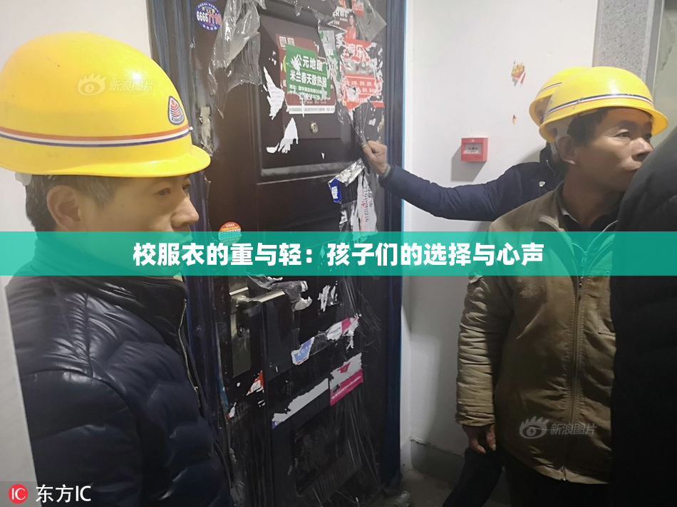 校服衣的重与轻：孩子们的选择与心声