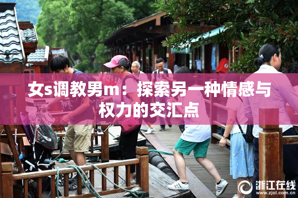 女s调教男m：探索另一种情感与权力的交汇点