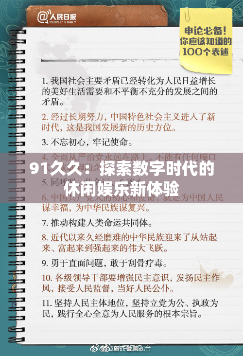 91久久：探索数字时代的休闲娱乐新体验