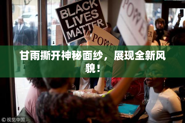 甘雨撕开神秘面纱，展现全新风貌！