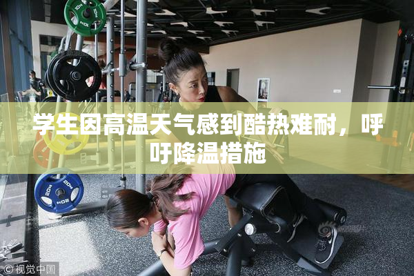 学生因高温天气感到酷热难耐，呼吁降温措施