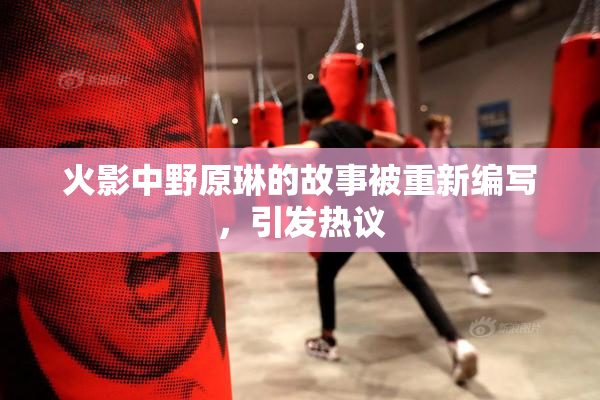 火影中野原琳的故事被重新编写，引发热议