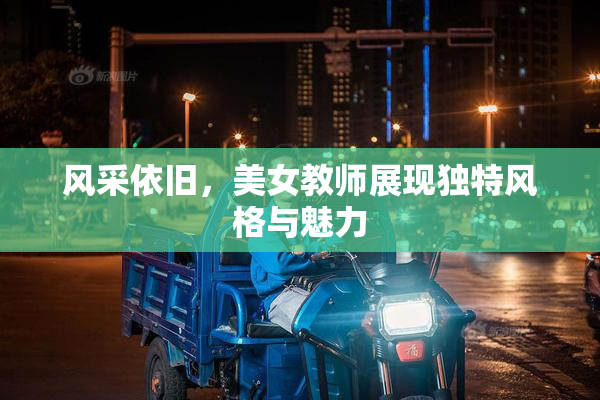 风采依旧，美女教师展现独特风格与魅力