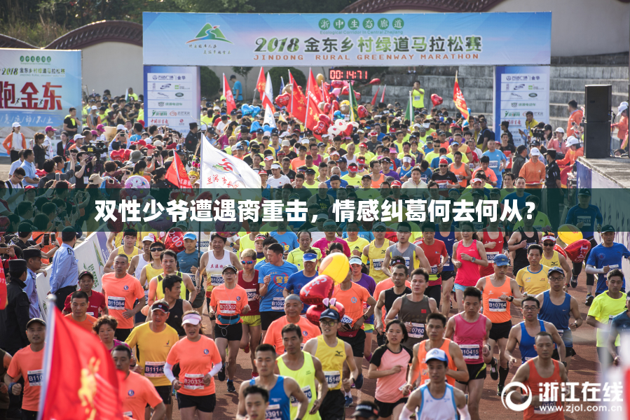 双性少爷遭遇脔重击，情感纠葛何去何从？