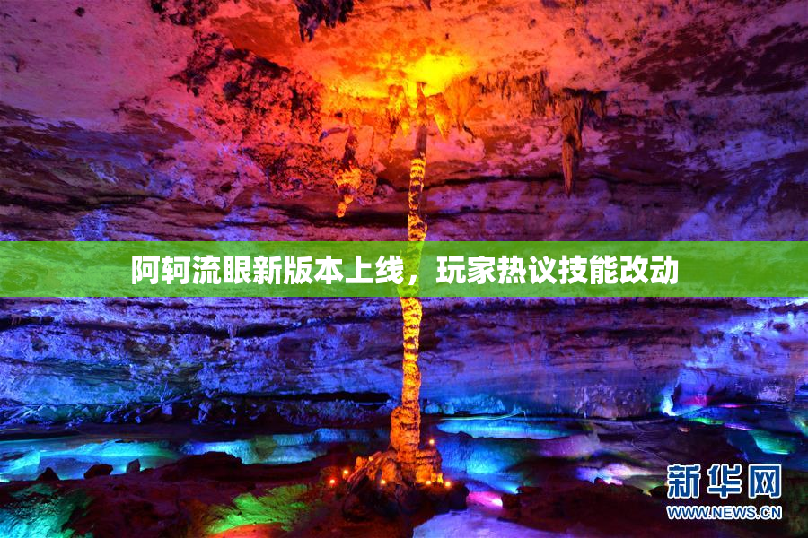 阿轲流眼新版本上线，玩家热议技能改动