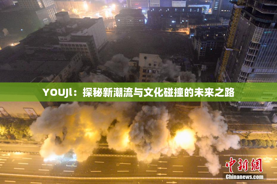 YOUJl：探秘新潮流与文化碰撞的未来之路