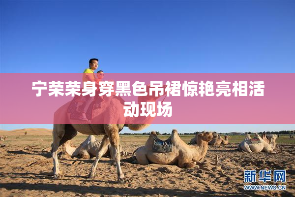 宁荣荣身穿黑色吊裙惊艳亮相活动现场
