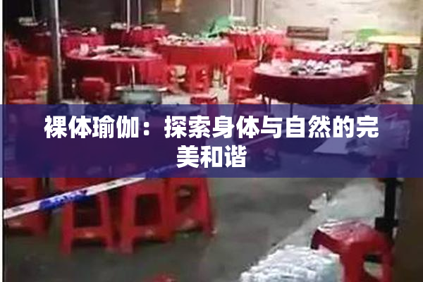 裸体瑜伽：探索身体与自然的完美和谐