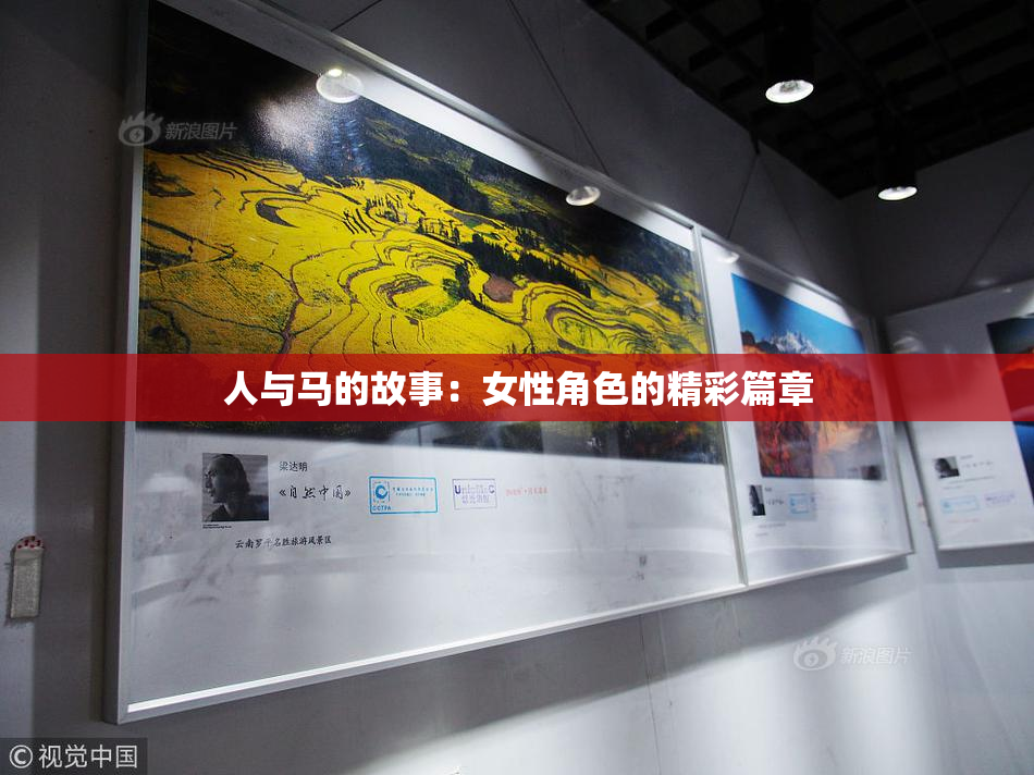 人与马的故事：女性角色的精彩篇章